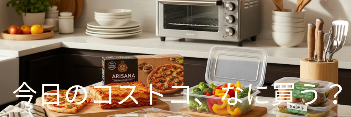 今日のコストコ、なに買う？